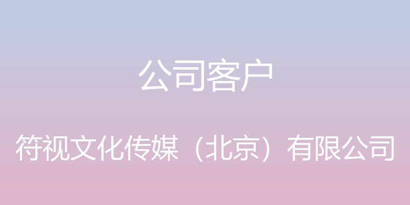 公司客户 - 符视文化传媒（北京）有限公司