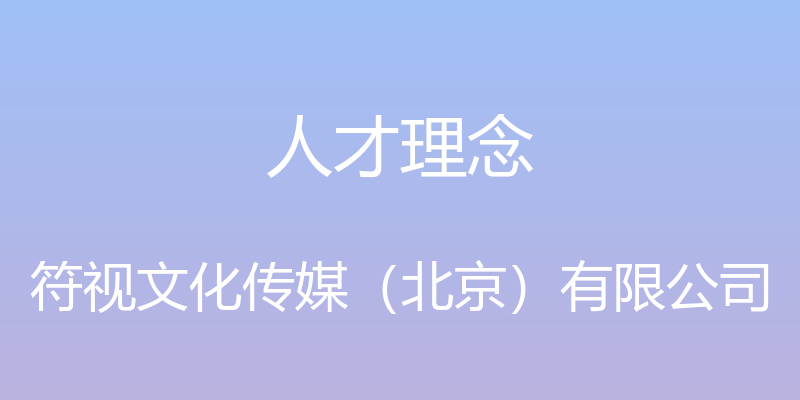 人才理念 - 符视文化传媒（北京）有限公司