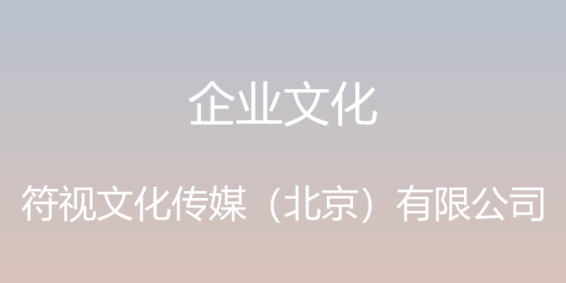 企业文化 - 符视文化传媒（北京）有限公司