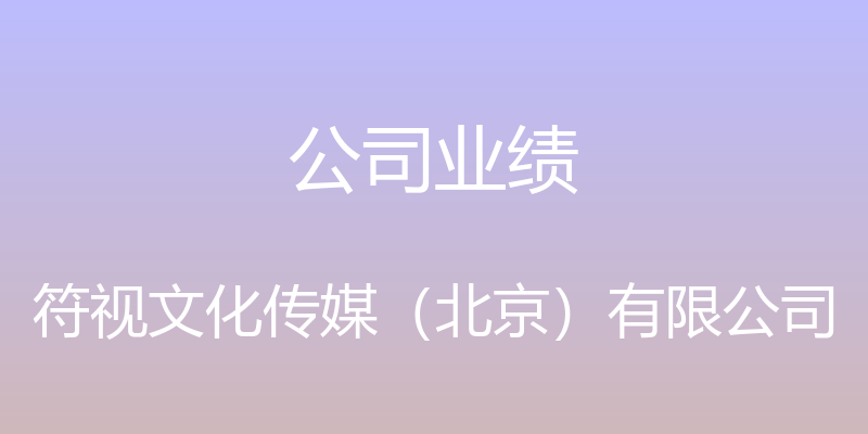 公司业绩 - 符视文化传媒（北京）有限公司